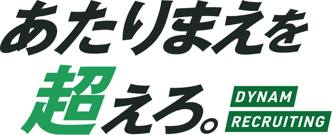 あたりまえを超えろ。Dynam Recruiting Site